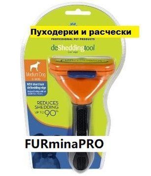 Фурміну середній для короткошерстих собак розмір &mdash; 6,8 см 1348337556 фото